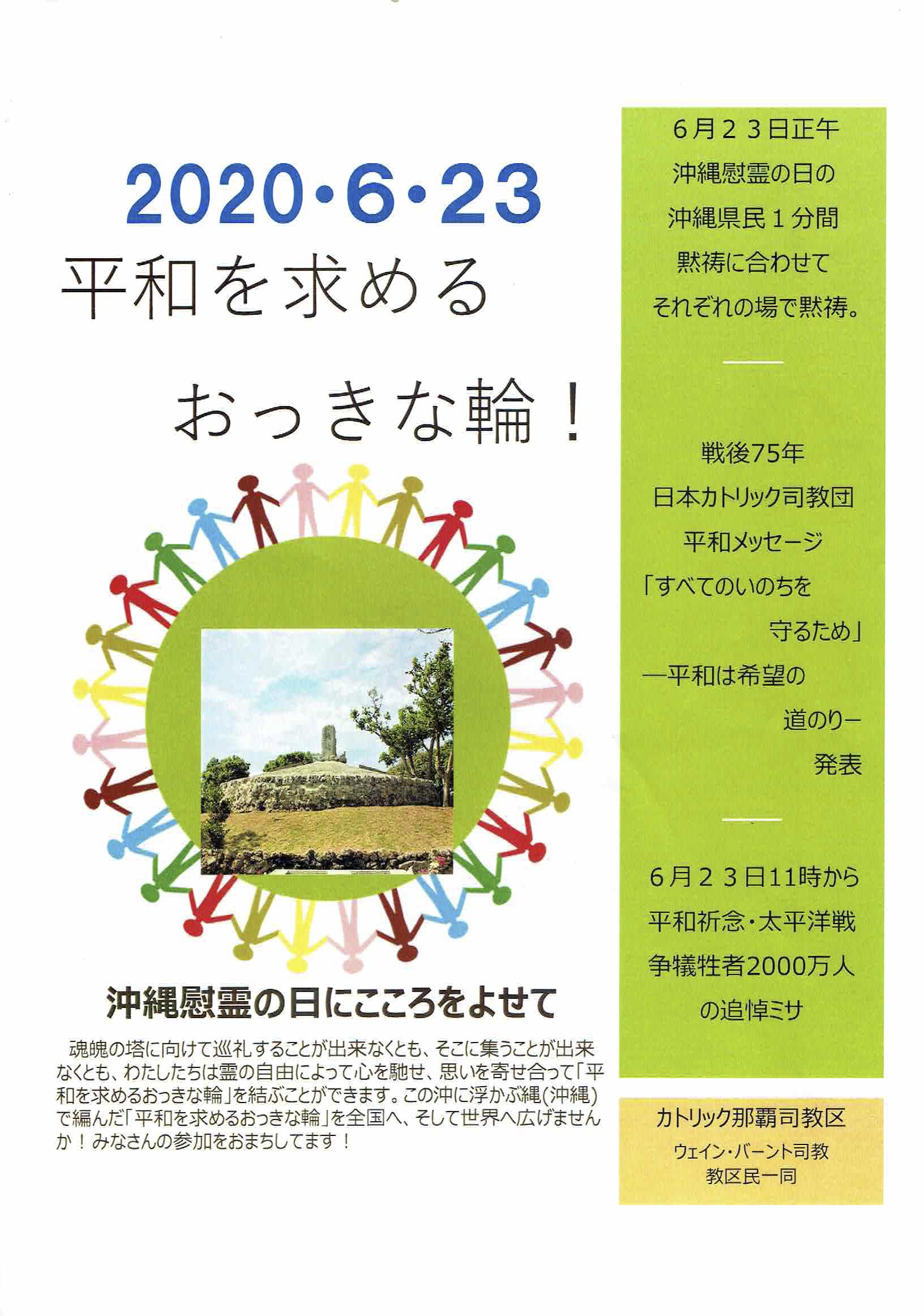 2020/06/23平和を求めるおっきな輪！沖縄慰霊の日にこころをよせて　ポスター